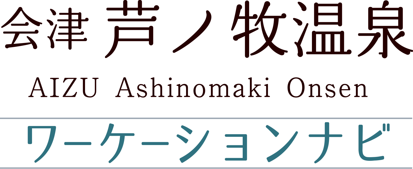 芦ノ牧温泉ワーケーションナビ